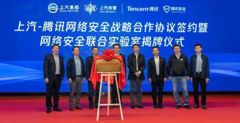 強(qiáng)強(qiáng)聯(lián)手 上汽集團(tuán)與騰訊控股共建網(wǎng)絡(luò)安全聯(lián)合實(shí)驗(yàn)室，引領(lǐng)網(wǎng)絡(luò)技術(shù)研發(fā)新篇章