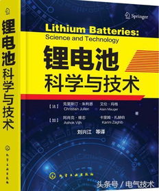鋰電池科學與技術 理論、材料與最新技術開發成果