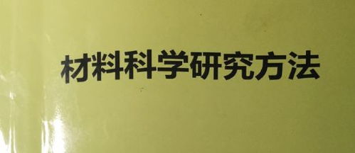 材料科學研究方法Ⅰ復習筆記 技術開發篇