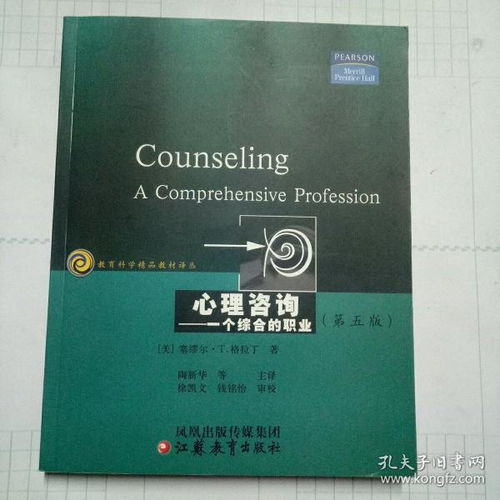 教育科學(xué)精品教材譯叢 心理咨詢作為一個綜合的職業(yè)與材料科學(xué)研究的跨學(xué)科對話