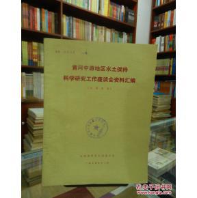 黃河中游地區(qū)水土保持科學(xué)研究的實踐與展望——基于技術(shù)開發(fā)視角的座談會資料匯編分析